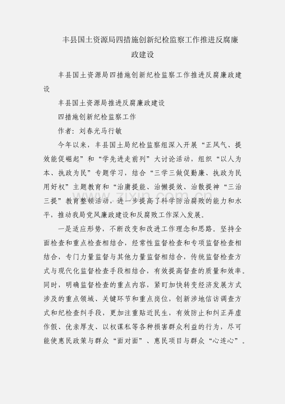 丰县国土资源局四措施创新纪检监察工作推进反腐廉政建设.docx_第1页