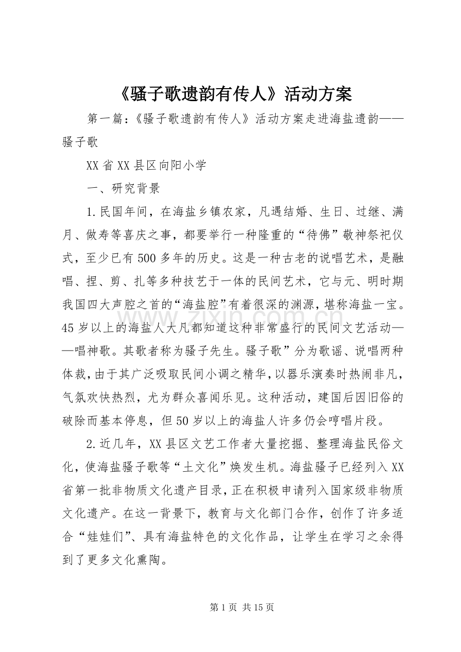 《骚子歌遗韵有传人》活动实施方案.docx_第1页