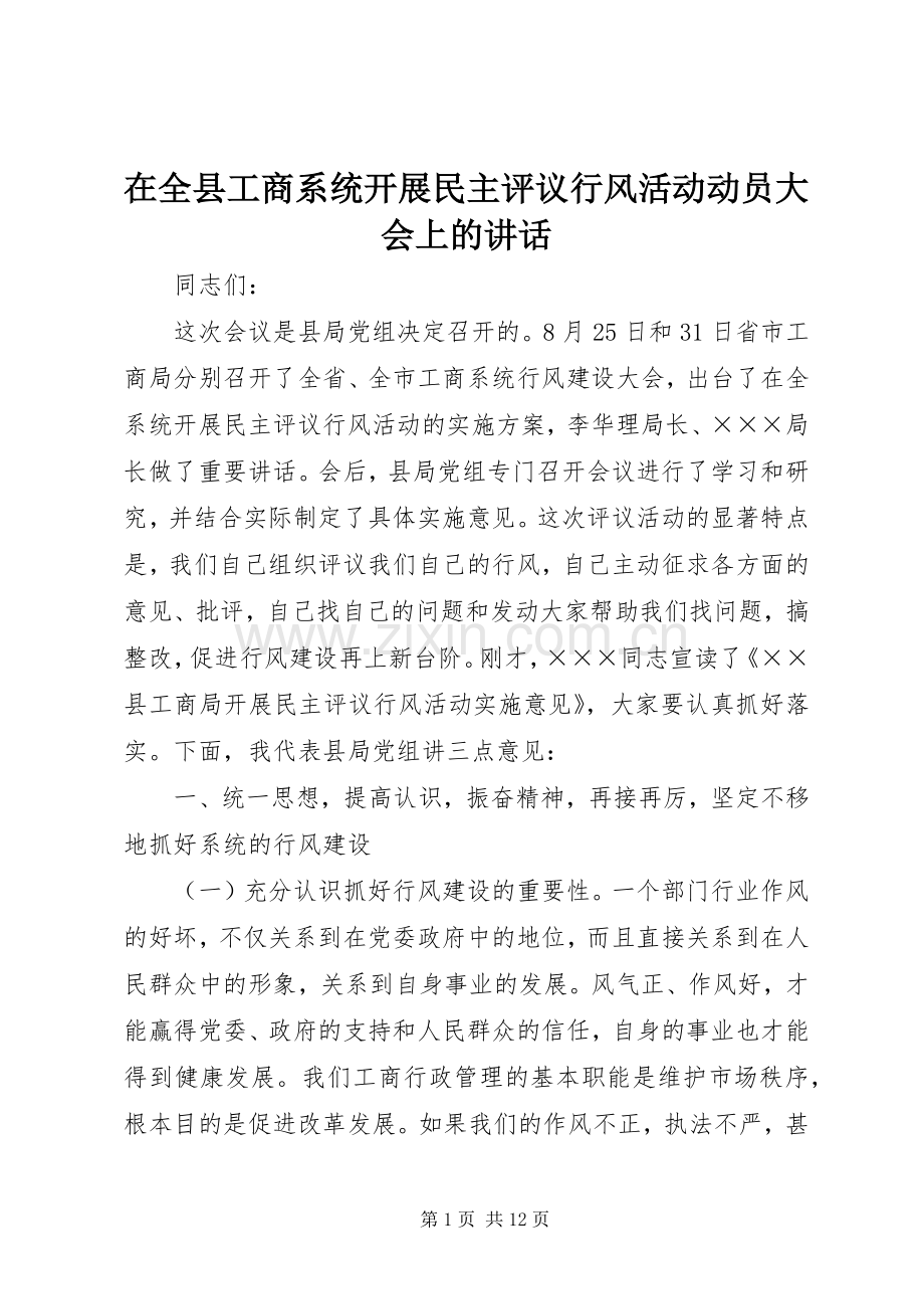 在全县工商系统开展民主评议行风活动动员大会上的讲话.docx_第1页