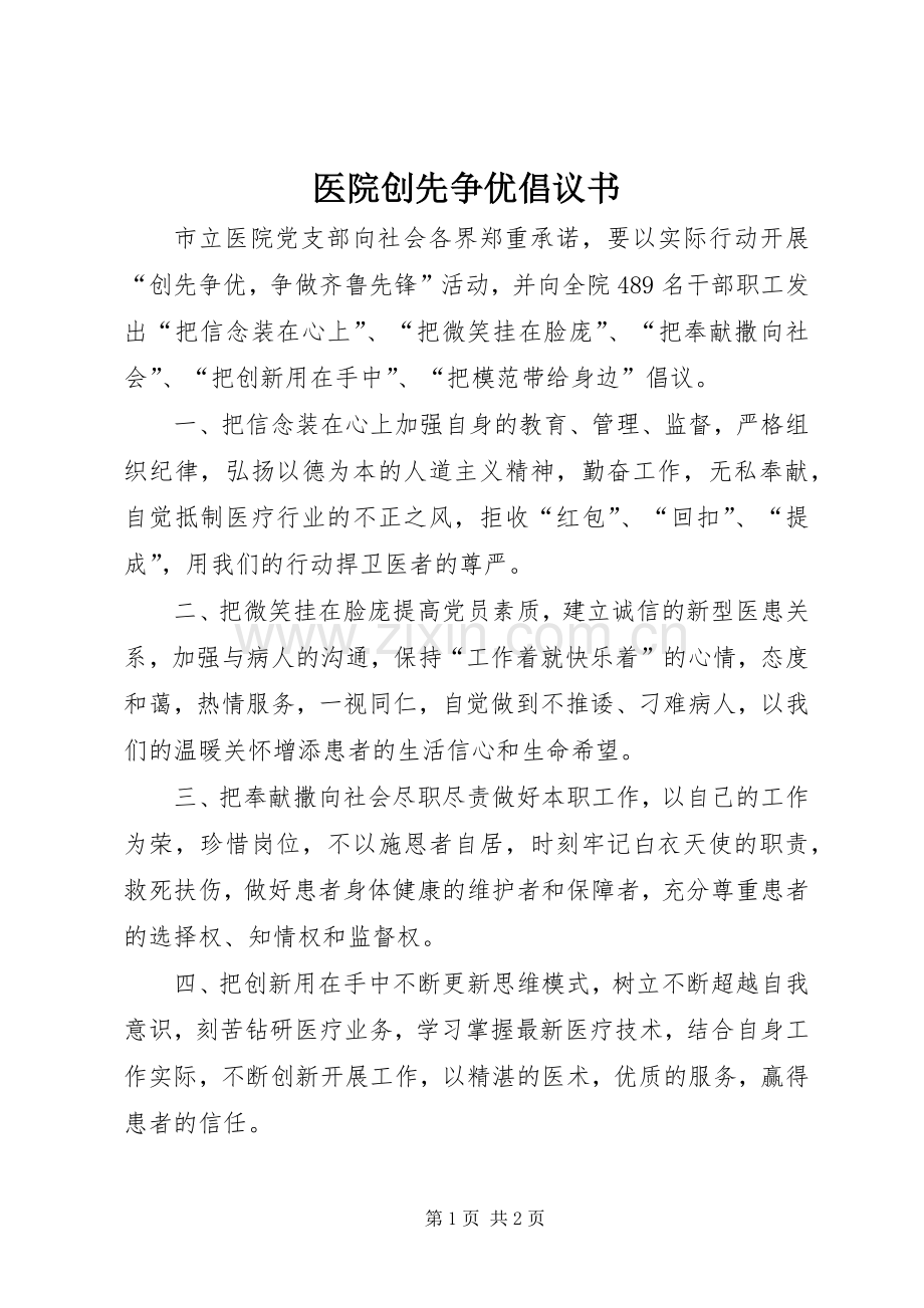 医院创先争优倡议书.docx_第1页