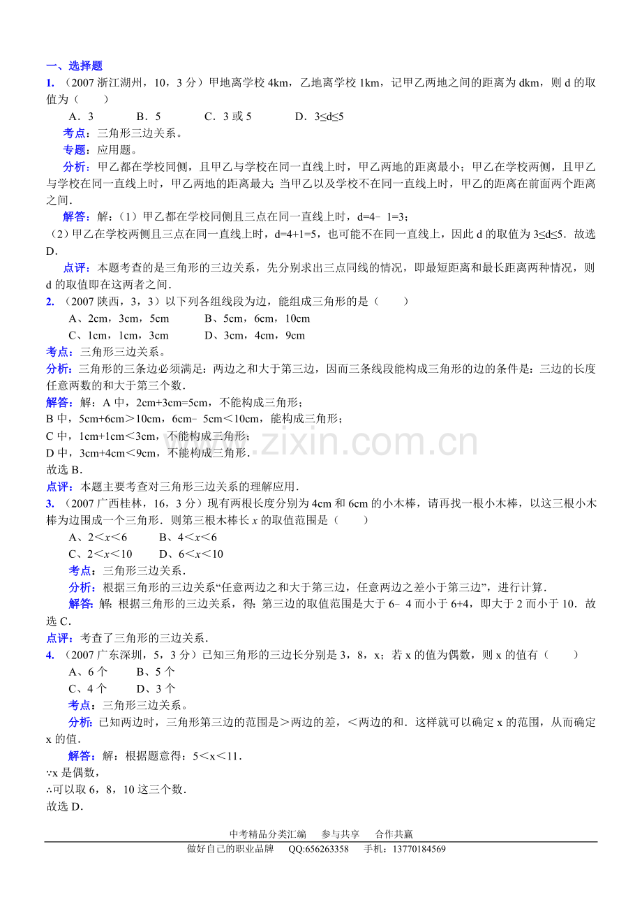 知识点060三角形三边关系2007.doc_第1页