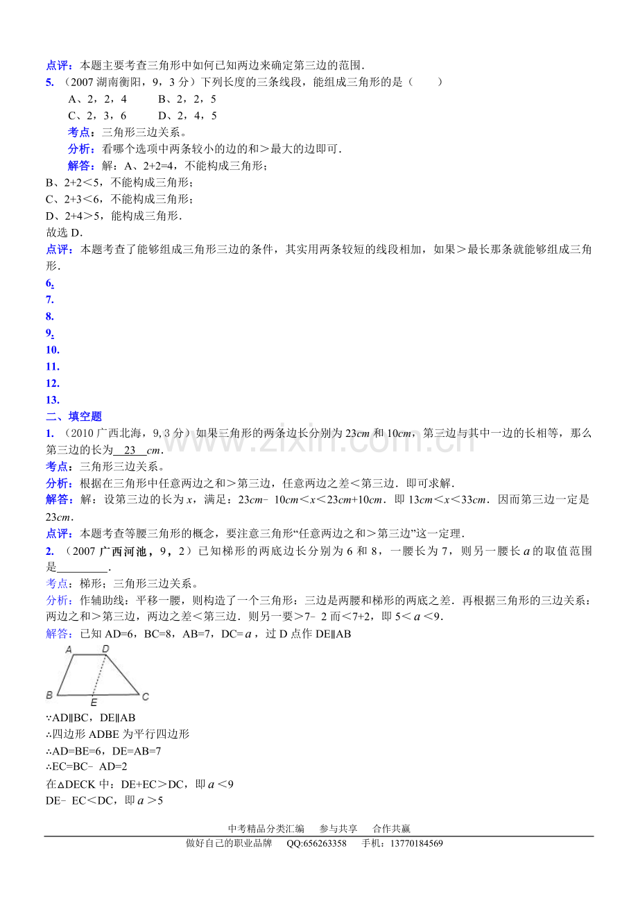 知识点060三角形三边关系2007.doc_第2页