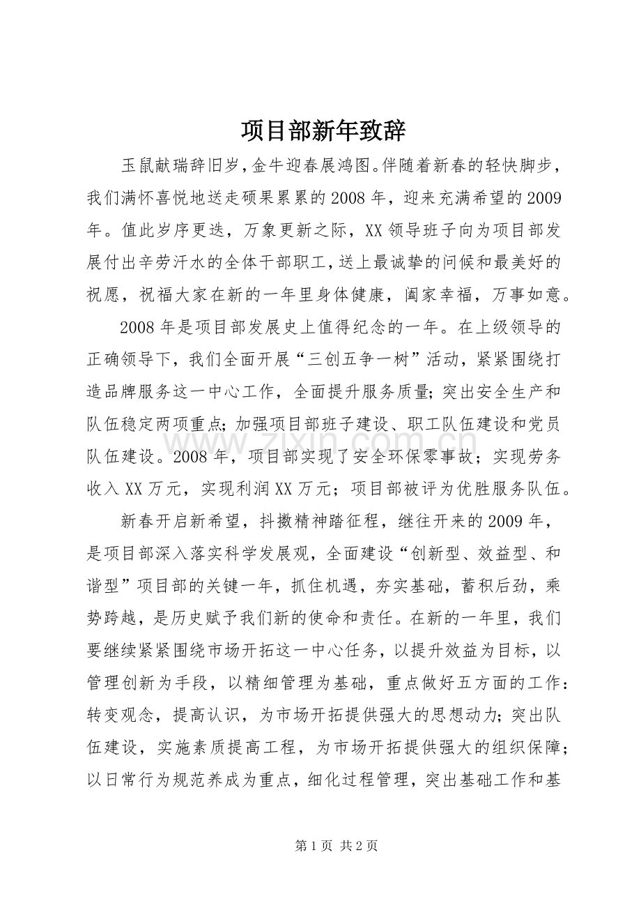 项目部新年演讲致辞.docx_第1页