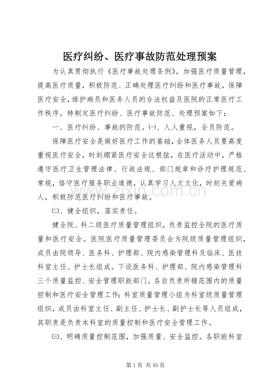 医疗纠纷、医疗事故防范处理应急预案.docx_第1页