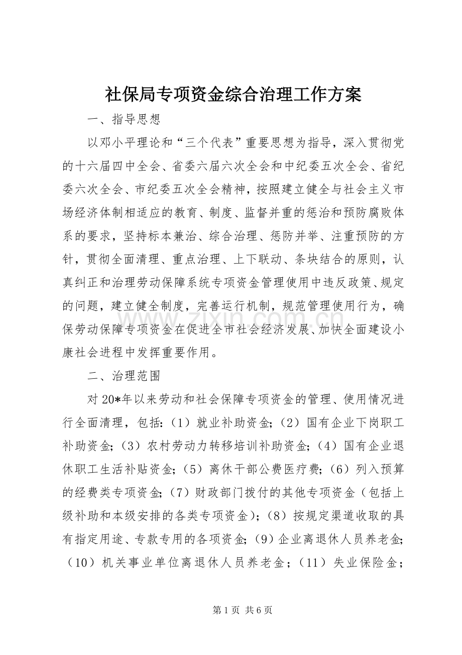 社保局专项资金综合治理工作实施方案.docx_第1页