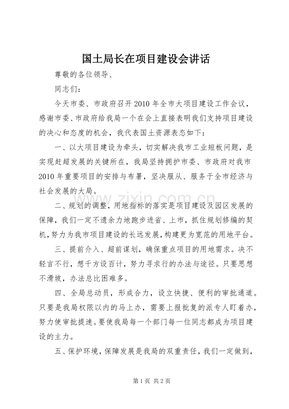国土局长在项目建设会讲话.docx_第1页