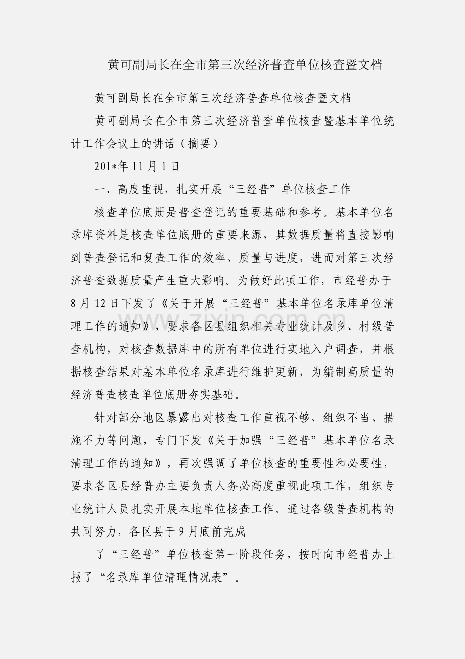 黄可副局长在全市第三次经济普查单位核查暨文档.docx_第1页