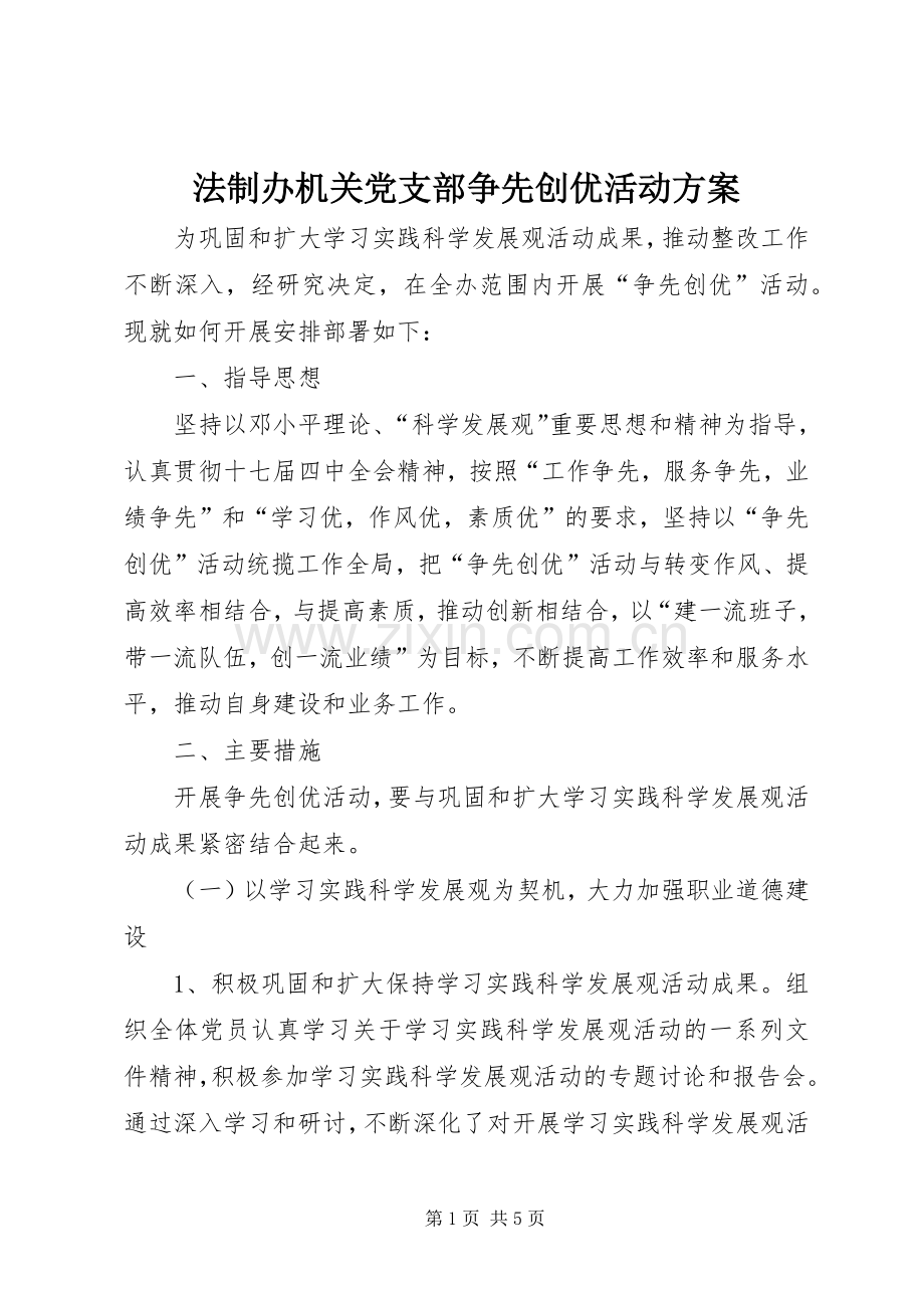 法制办机关党支部争先创优活动实施方案.docx_第1页