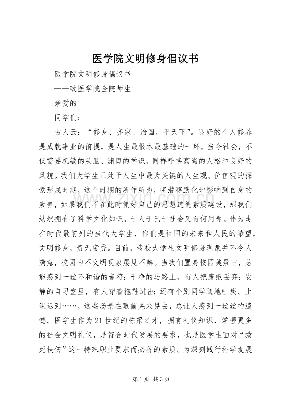 医学院文明修身倡议书.docx_第1页