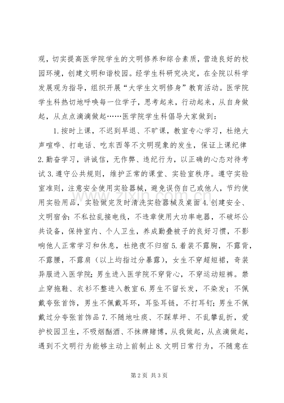 医学院文明修身倡议书.docx_第2页
