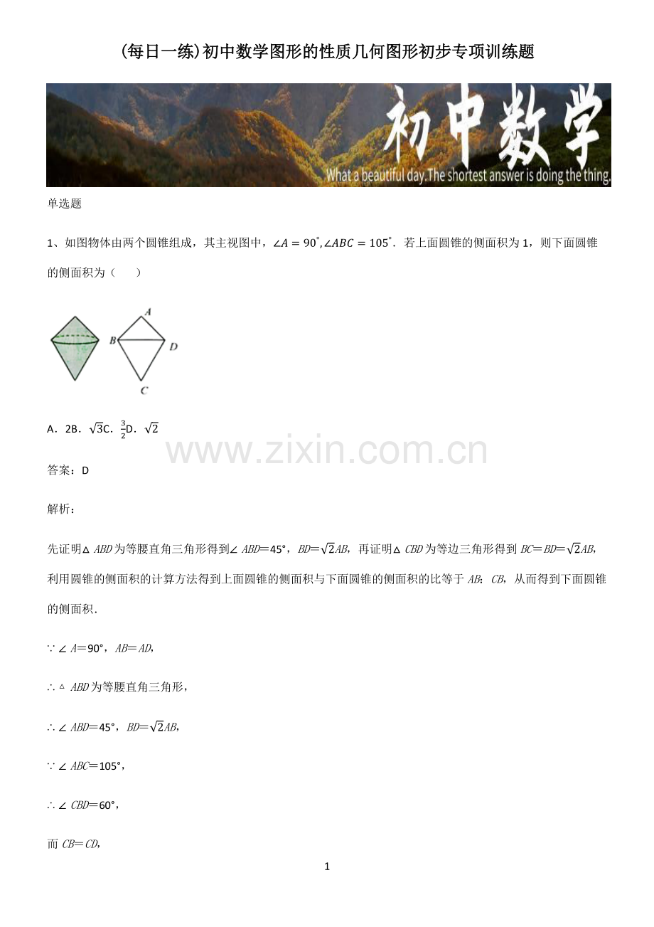 初中数学图形的性质几何图形初步专项训练题.pdf_第1页