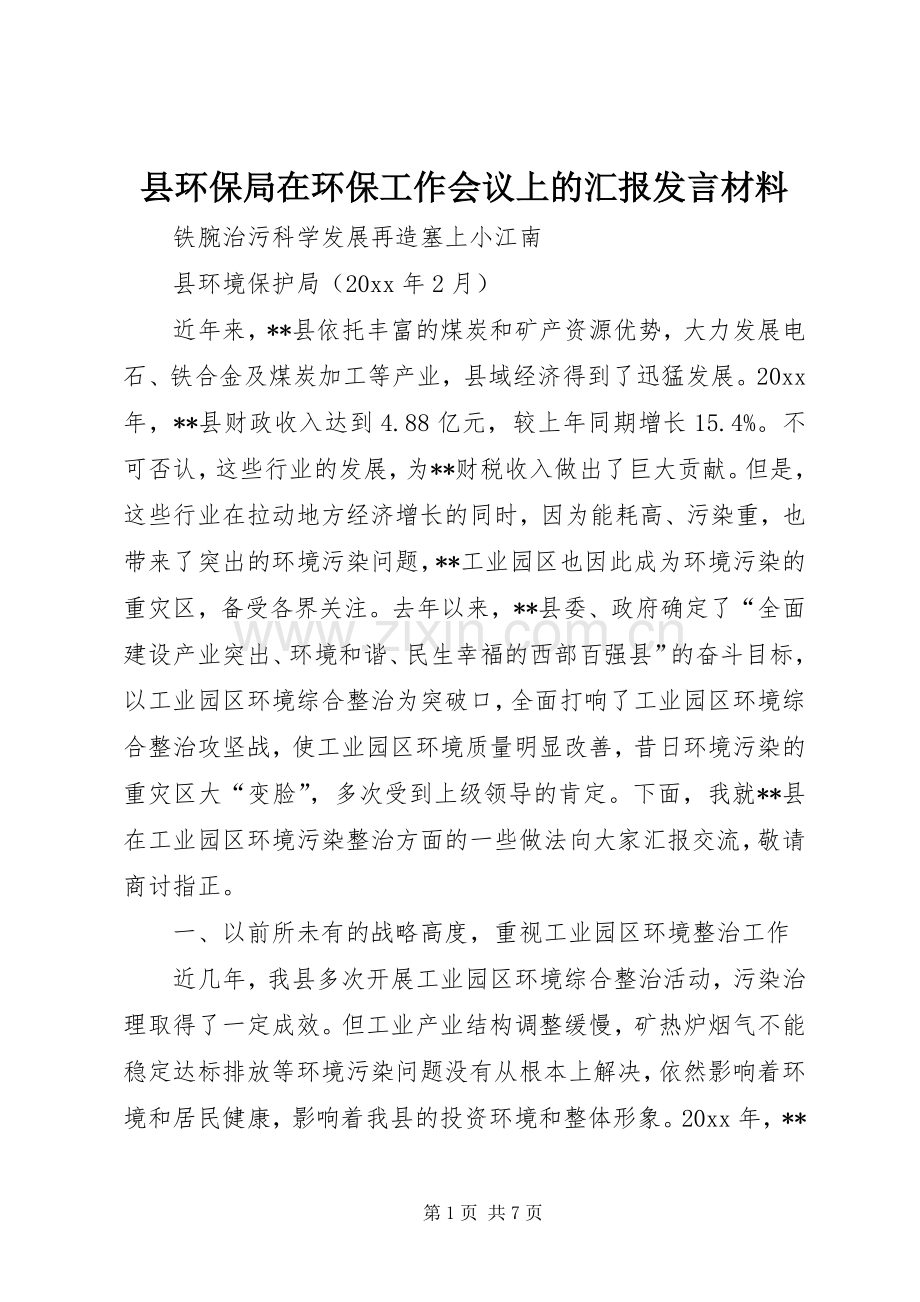 县环保局在环保工作会议上的汇报发言材料提纲.docx_第1页