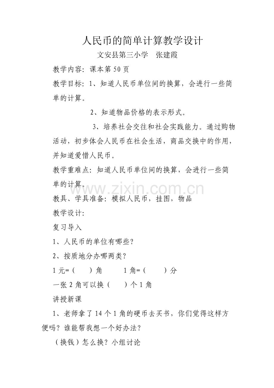 小学数学人教2011课标版一年级人民币的简单计算教学设计.doc_第1页