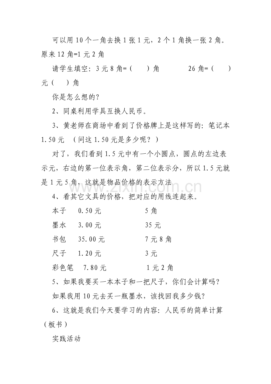小学数学人教2011课标版一年级人民币的简单计算教学设计.doc_第2页
