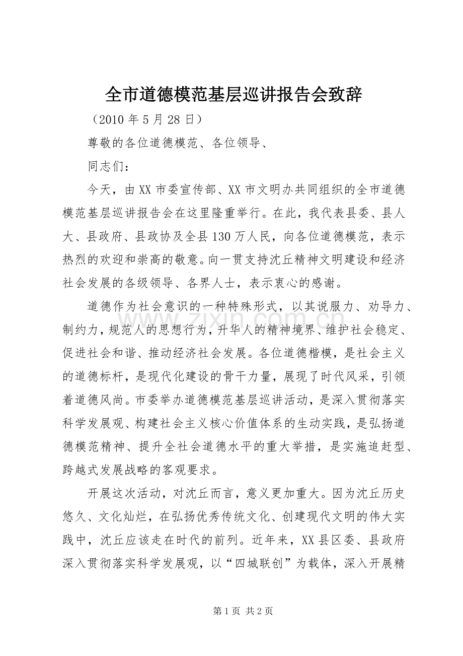 全市道德模范基层巡讲报告会演讲致辞.docx_第1页