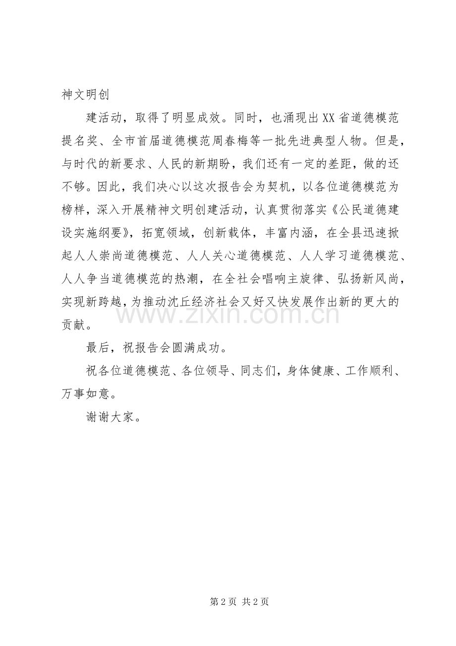 全市道德模范基层巡讲报告会演讲致辞.docx_第2页