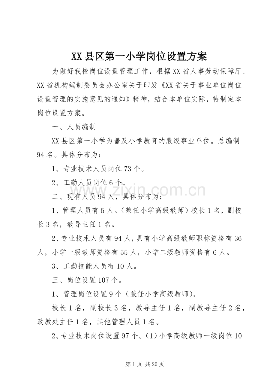 XX县区第一小学岗位设置实施方案.docx_第1页