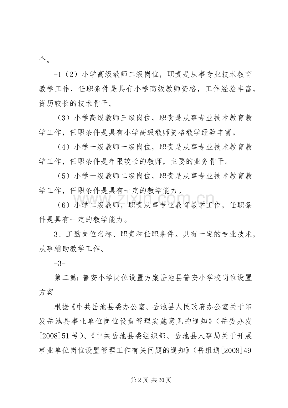 XX县区第一小学岗位设置实施方案.docx_第2页