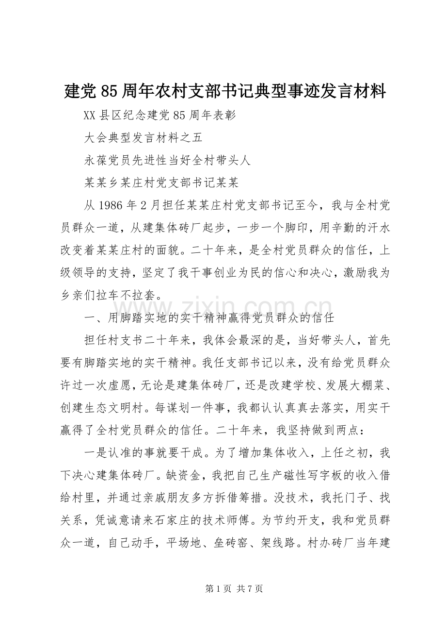建党85周年农村支部书记典型事迹发言材料提纲范文.docx_第1页