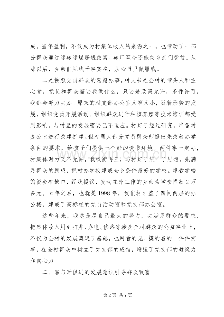 建党85周年农村支部书记典型事迹发言材料提纲范文.docx_第2页