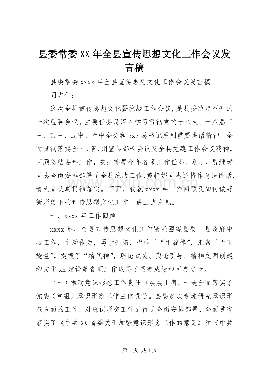 县委常委XX年全县宣传思想文化工作会议发言.docx_第1页