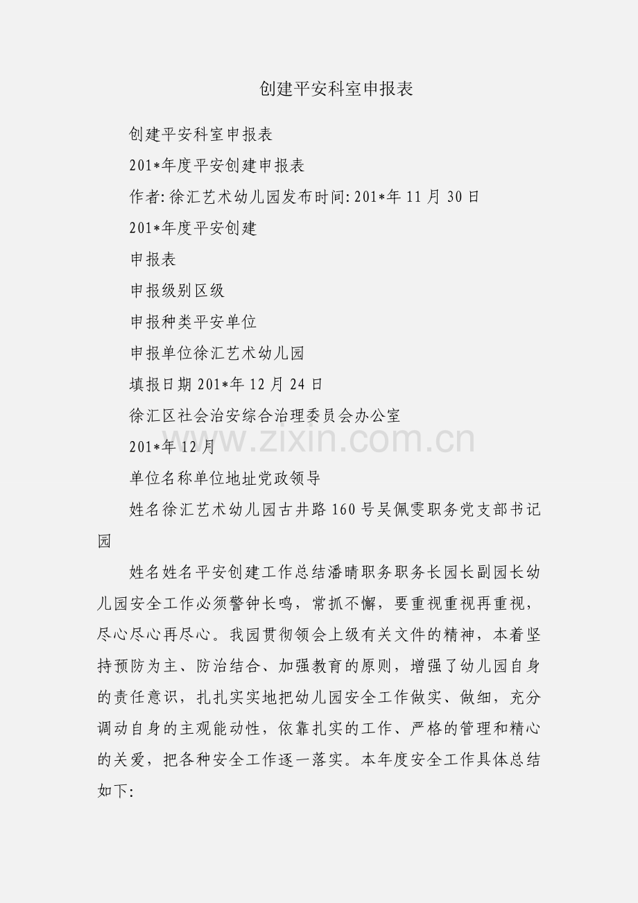 创建平安科室申报表.docx_第1页