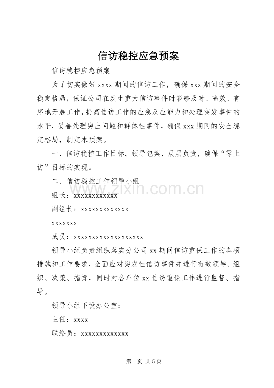 信访稳控应急处置预案.docx_第1页