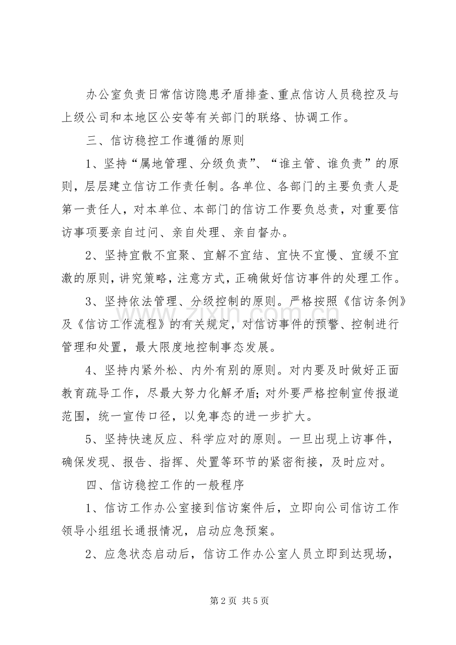 信访稳控应急处置预案.docx_第2页