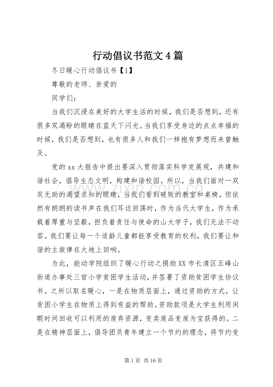 行动倡议书范文4篇.docx_第1页