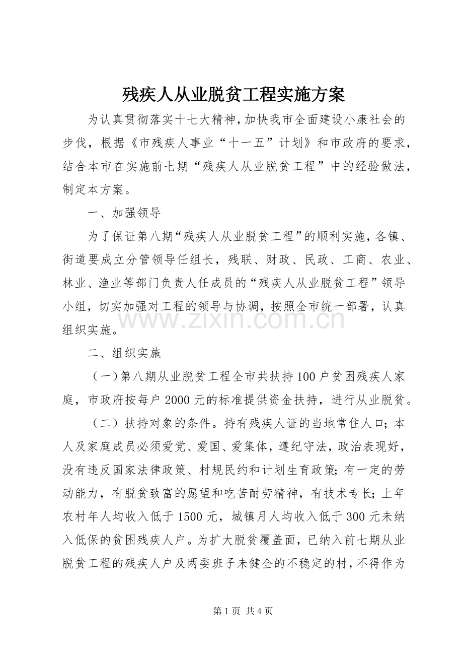 残疾人从业脱贫工程方案.docx_第1页
