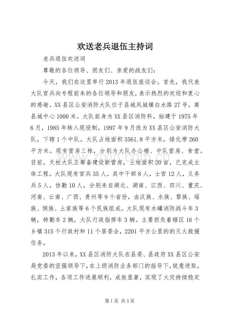 欢送老兵退伍主持词.docx_第1页