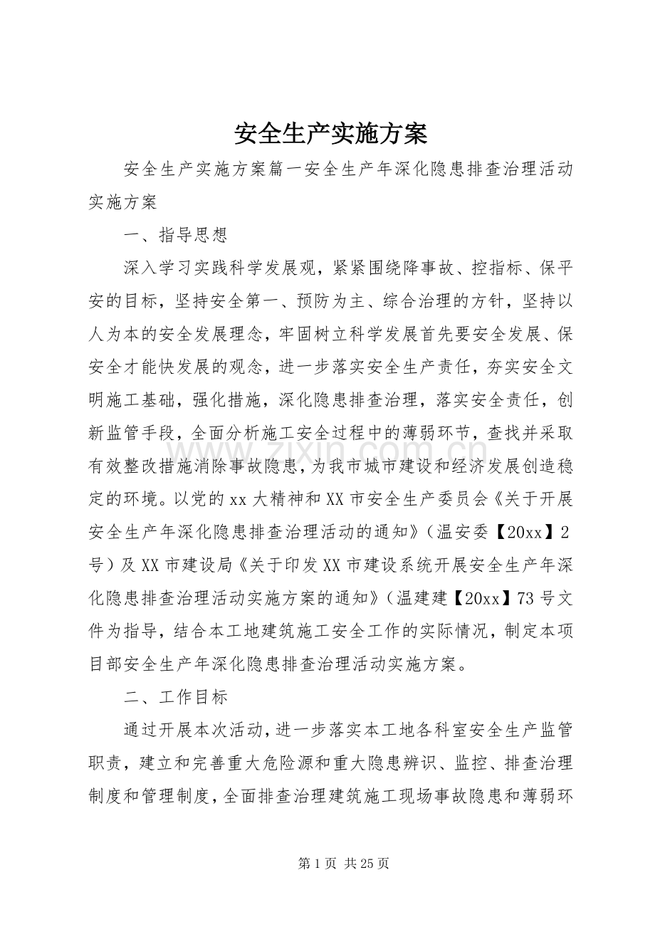 安全生产方案 .docx_第1页