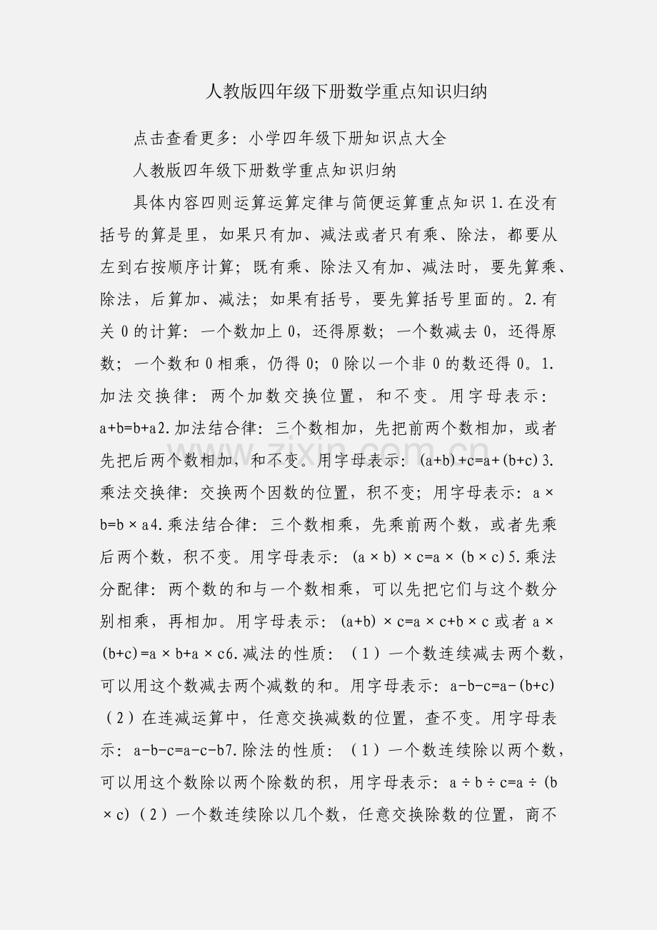 人教版四年级下册数学重点知识归纳.docx_第1页