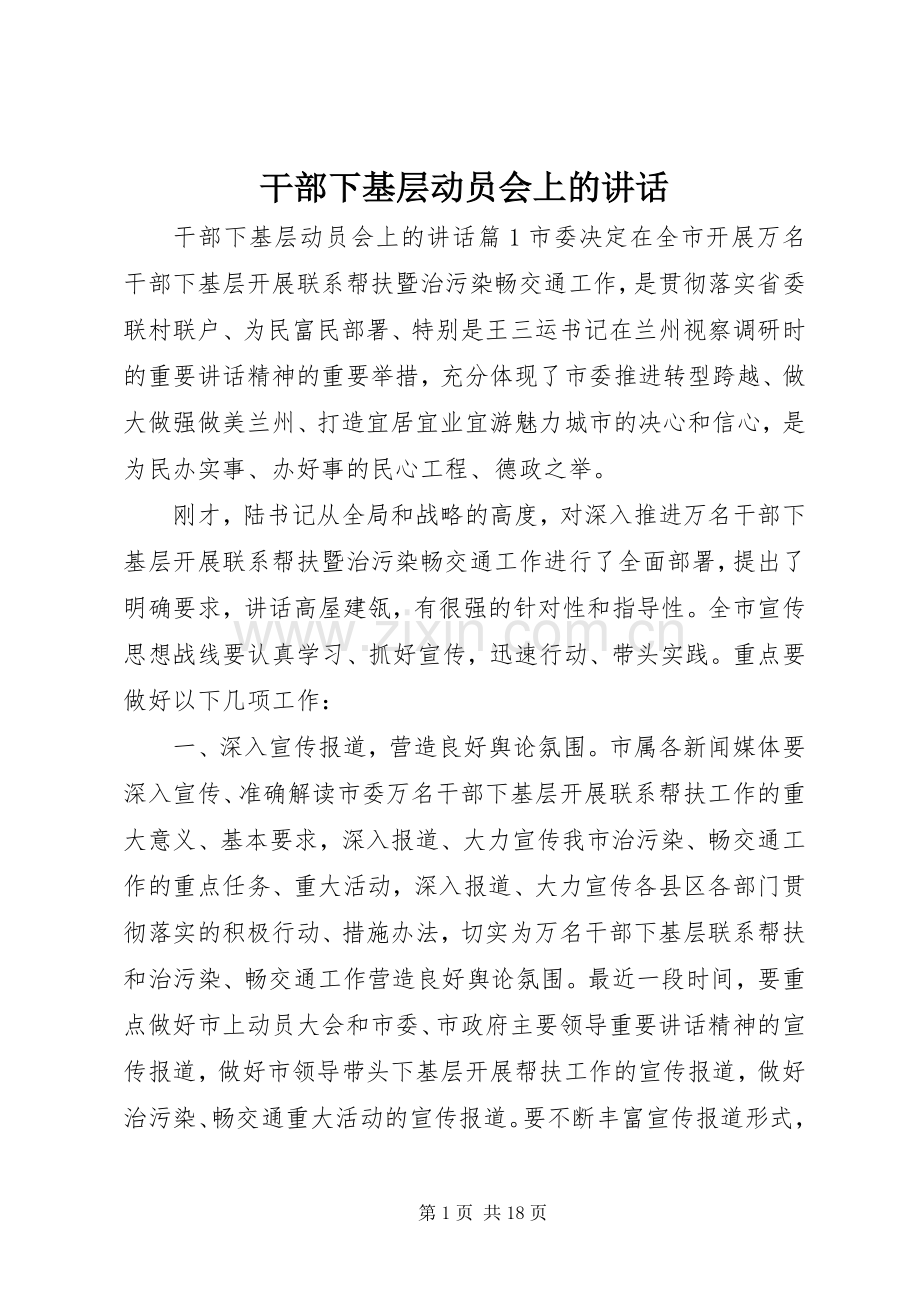 干部下基层动员会上的讲话.docx_第1页