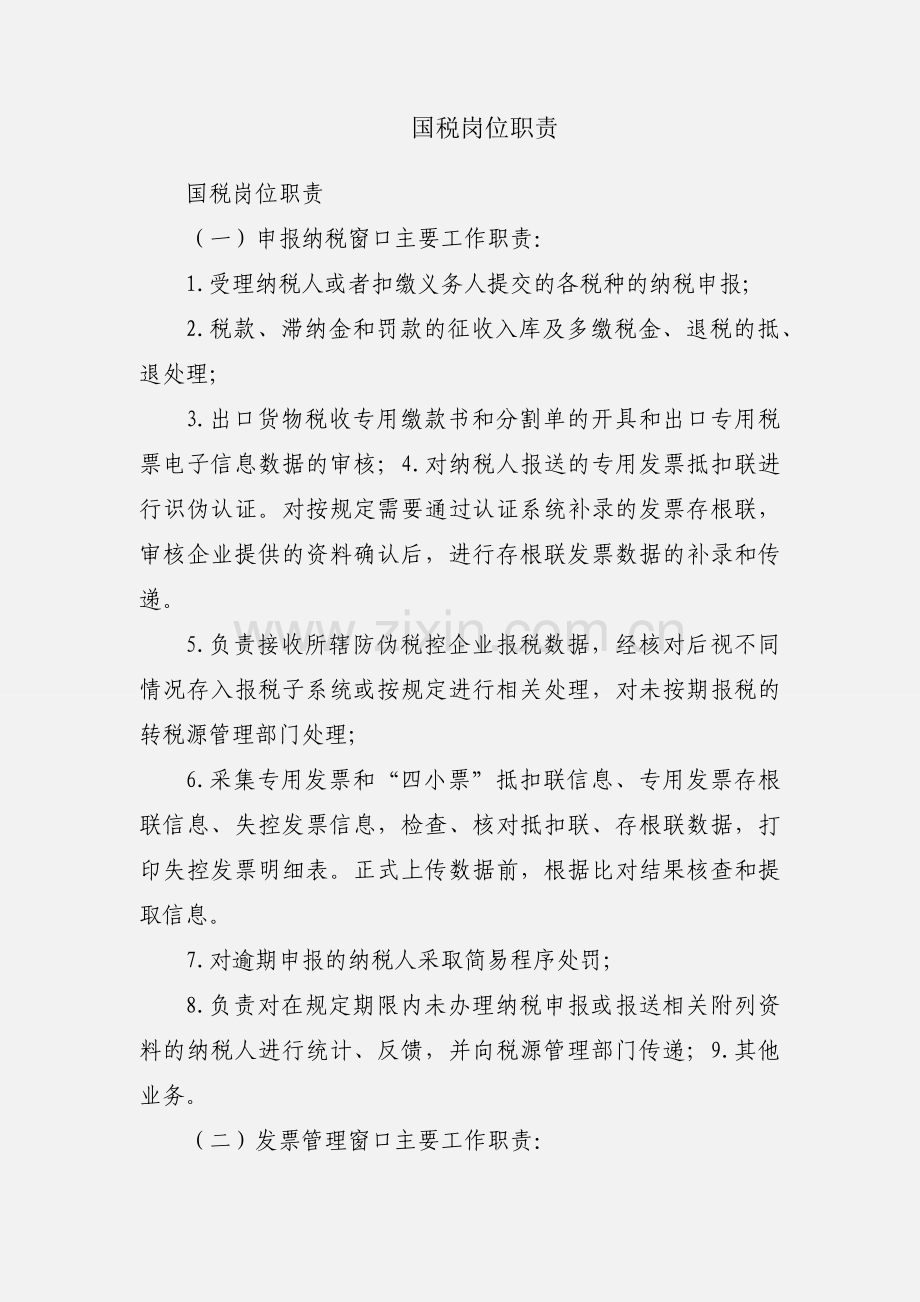 国税岗位职责.docx_第1页