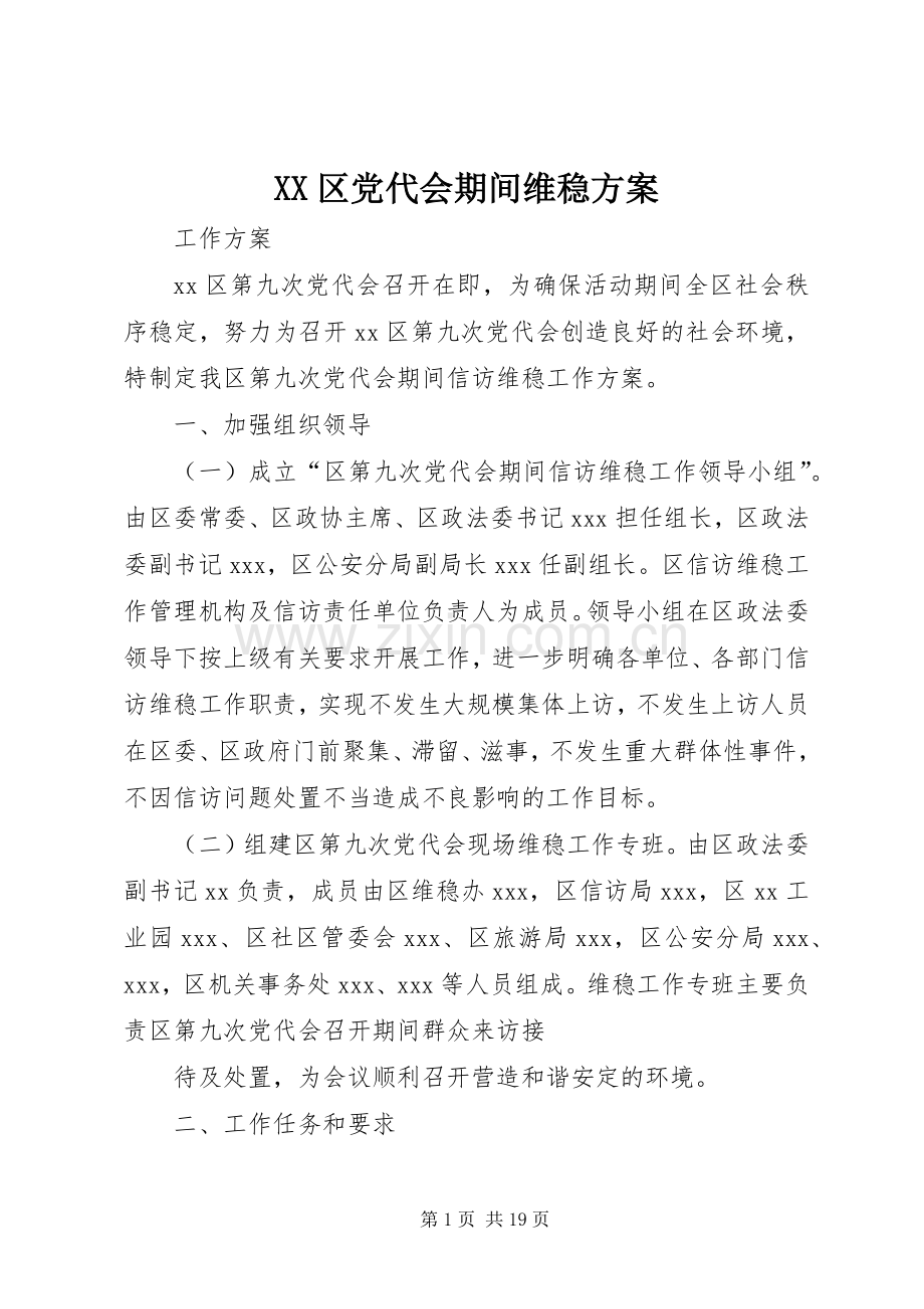 XX区党代会期间维稳实施方案.docx_第1页