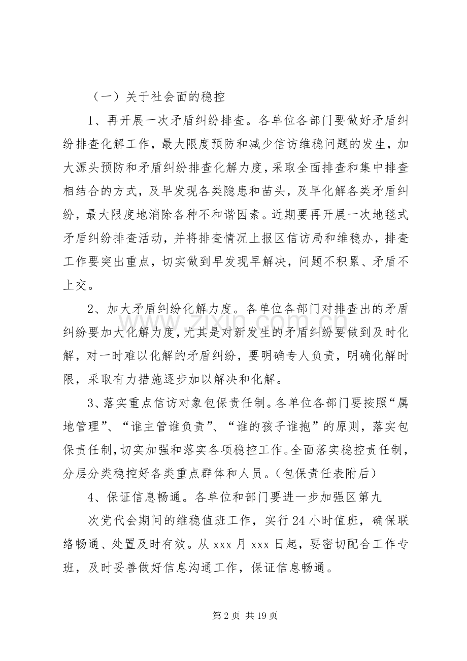 XX区党代会期间维稳实施方案.docx_第2页