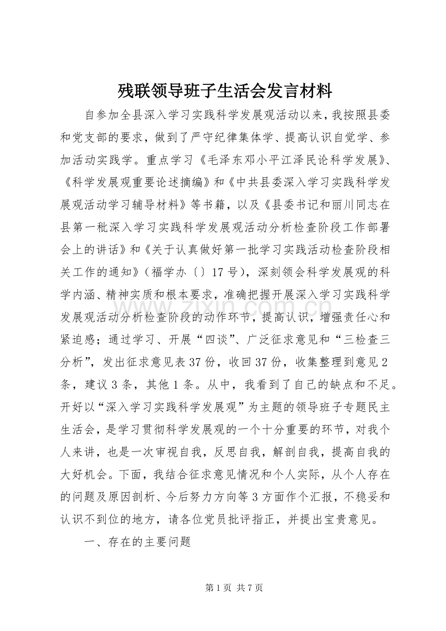 残联领导班子生活会发言材料.docx_第1页