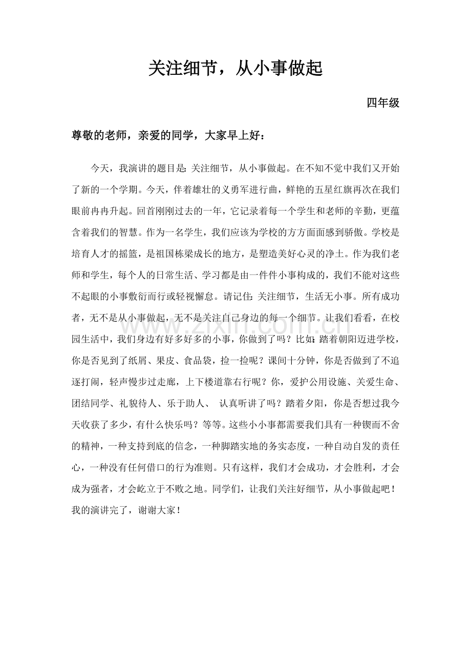 关注细节-从小事做起.doc_第1页