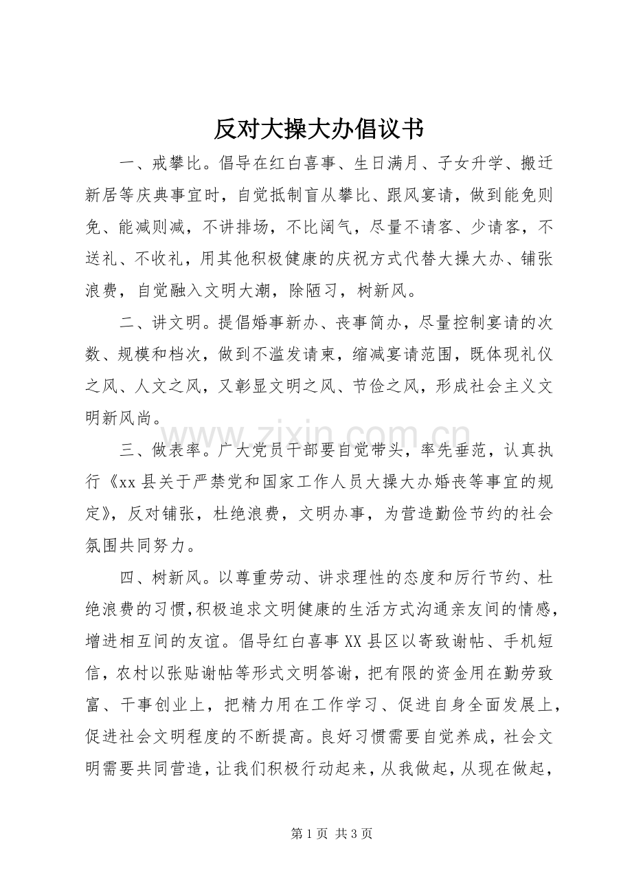 反对大操大办倡议书.docx_第1页
