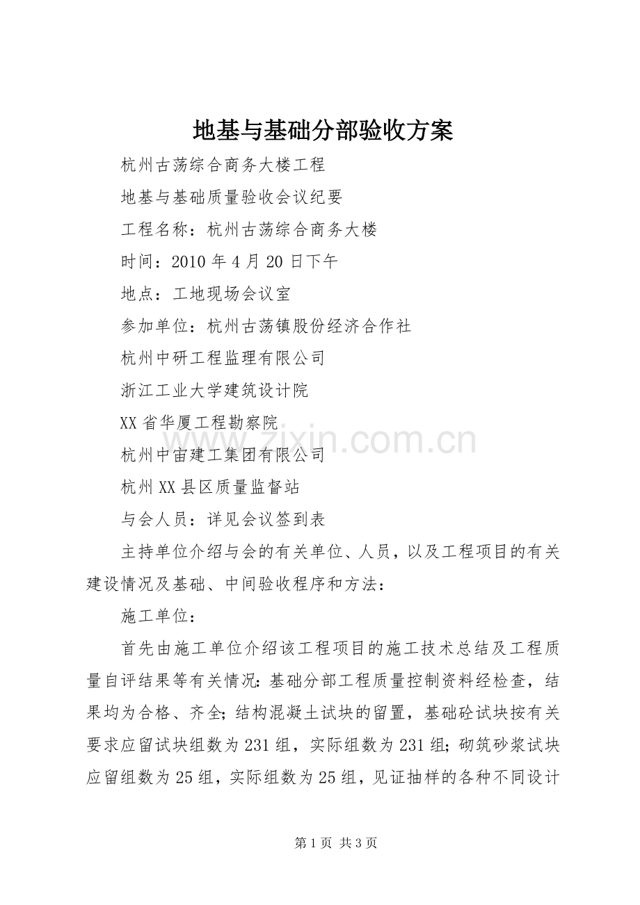 地基与基础分部验收实施方案 .docx_第1页