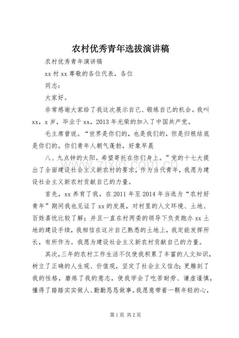 农村优秀青年选拔演讲稿.docx_第1页