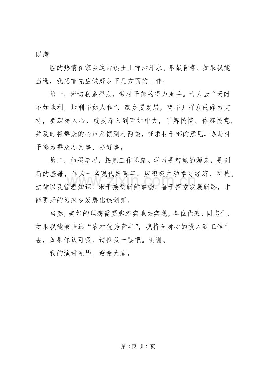 农村优秀青年选拔演讲稿.docx_第2页
