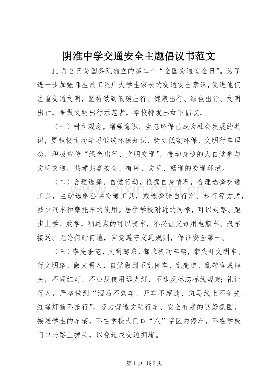 阴淮中学交通安全主题倡议书范文.docx_第1页