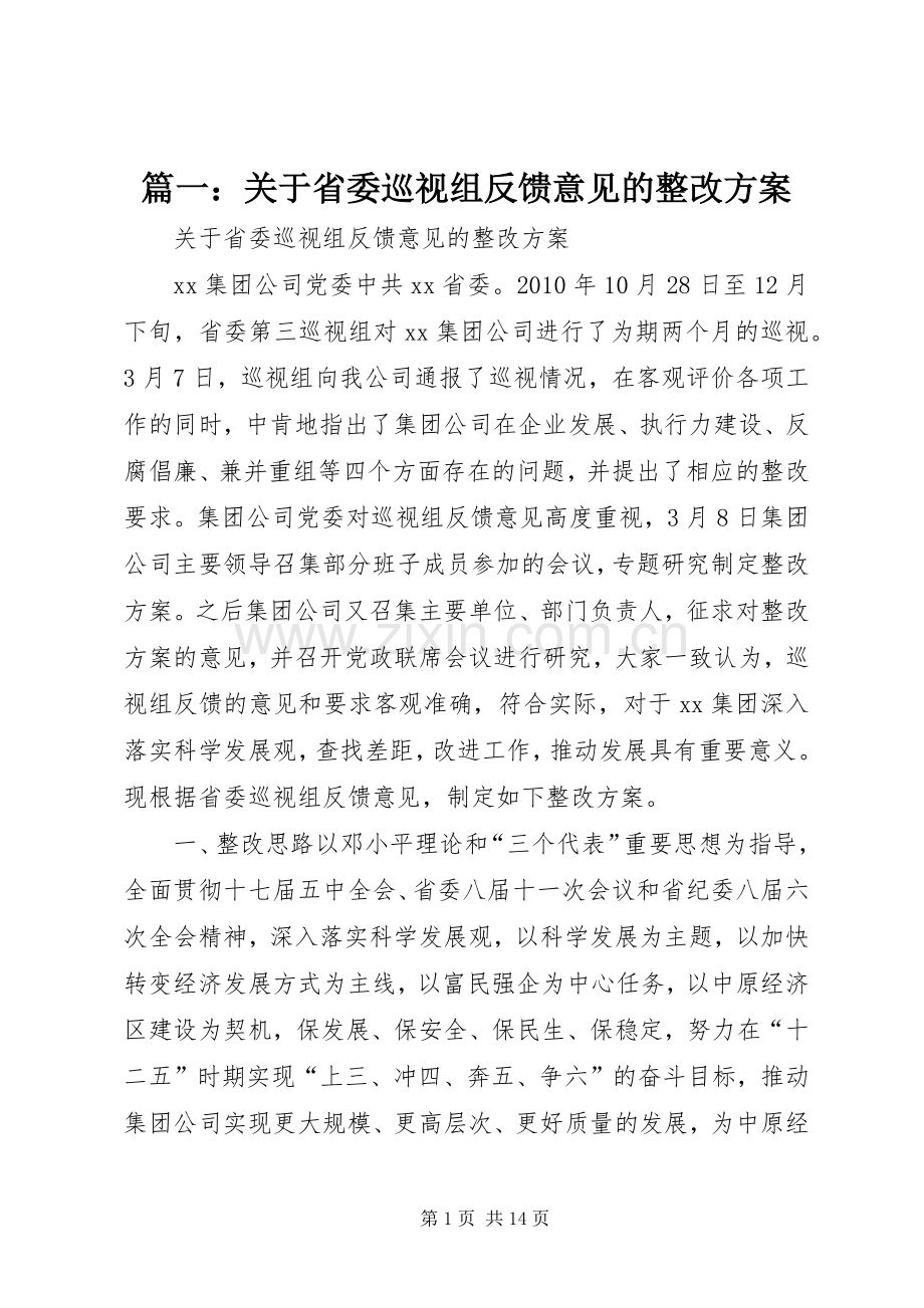 篇一：关于省委巡视组反馈意见的整改实施方案.docx_第1页