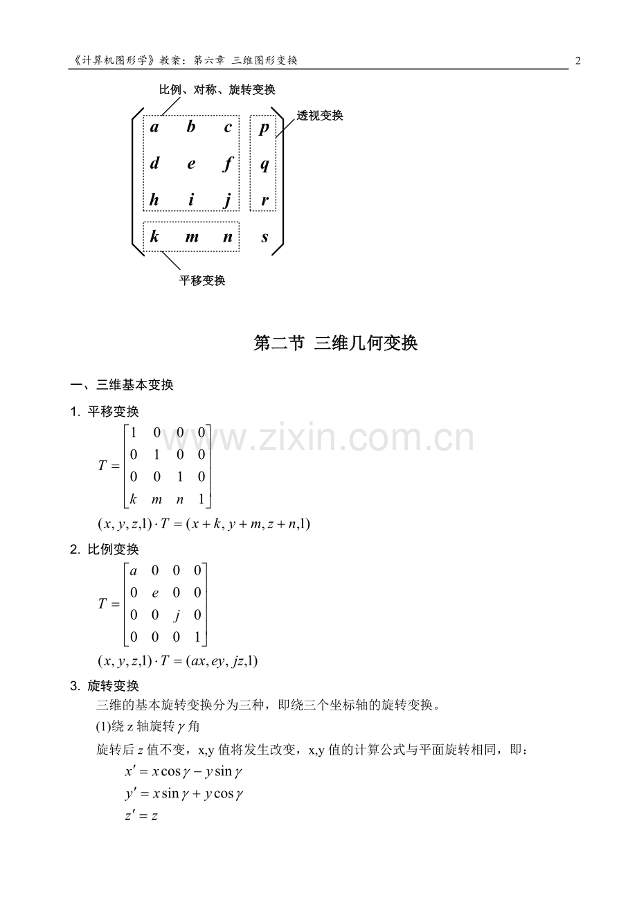 计算机图形学2010-06三维图形变换.doc_第2页