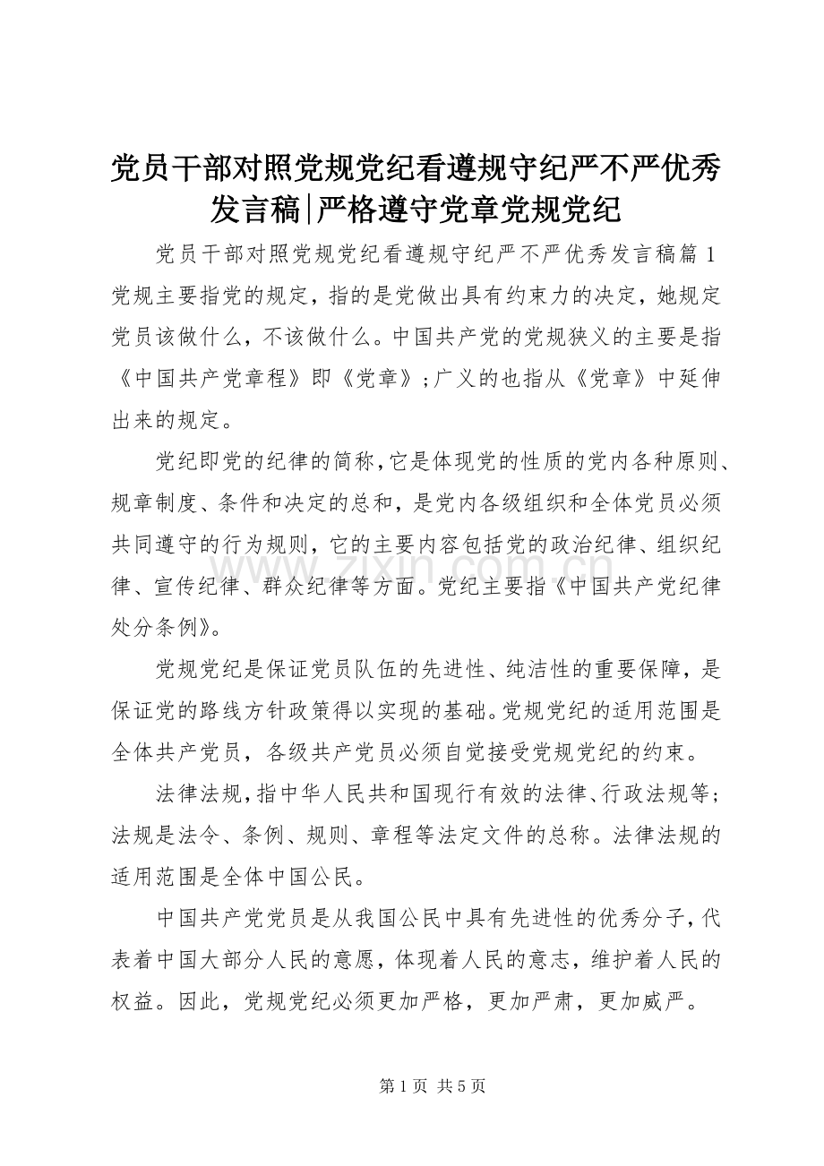 党员干部对照党规党纪看遵规守纪严不严优秀发言稿-严格遵守党章党规党纪.docx_第1页