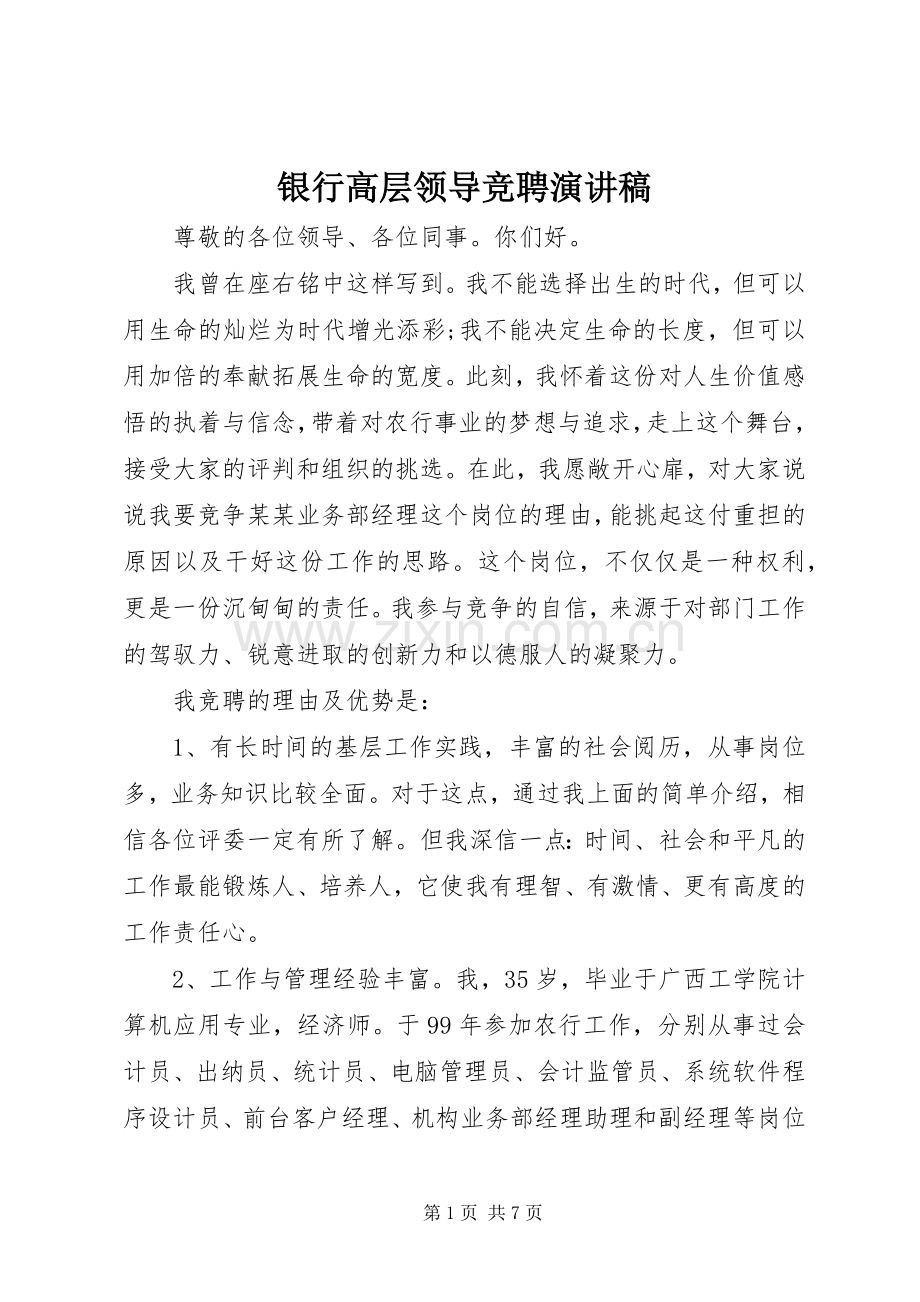 银行高层领导竞聘演讲稿.docx_第1页