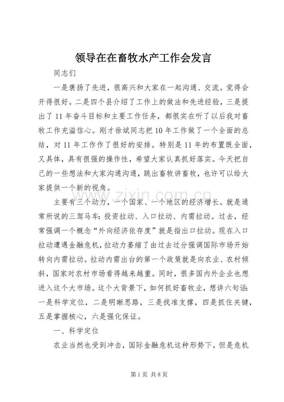 领导在在畜牧水产工作会发言.docx_第1页