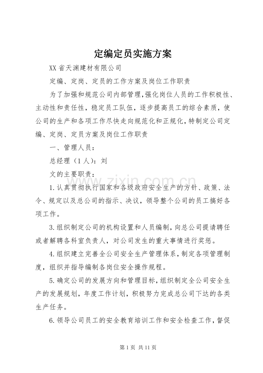 定编定员方案 .docx_第1页